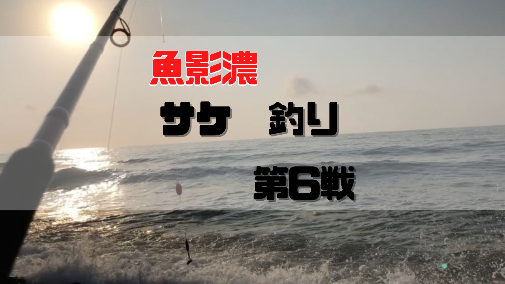 魚影濃】【鮭釣り】2022年9月第6戦 2本じゃ物足りないくらい魚影濃